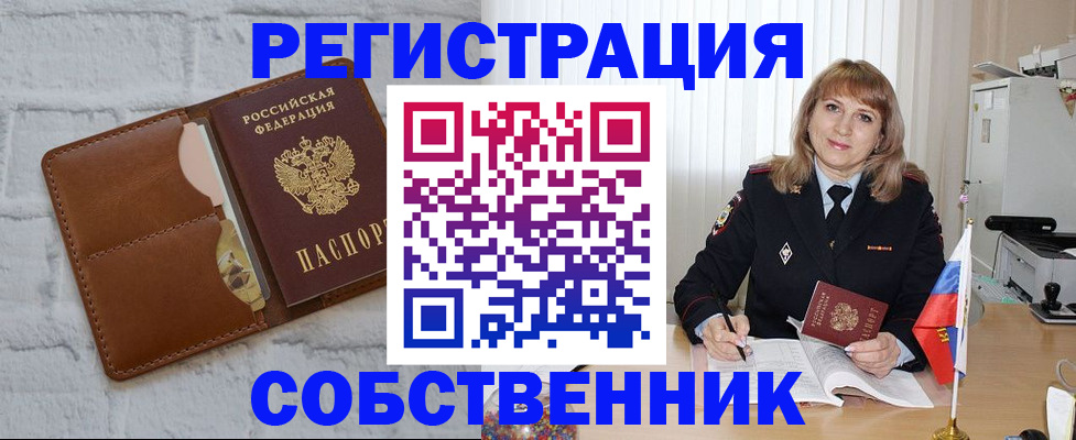 временная регистрация собственник в Усть-Лабинске
