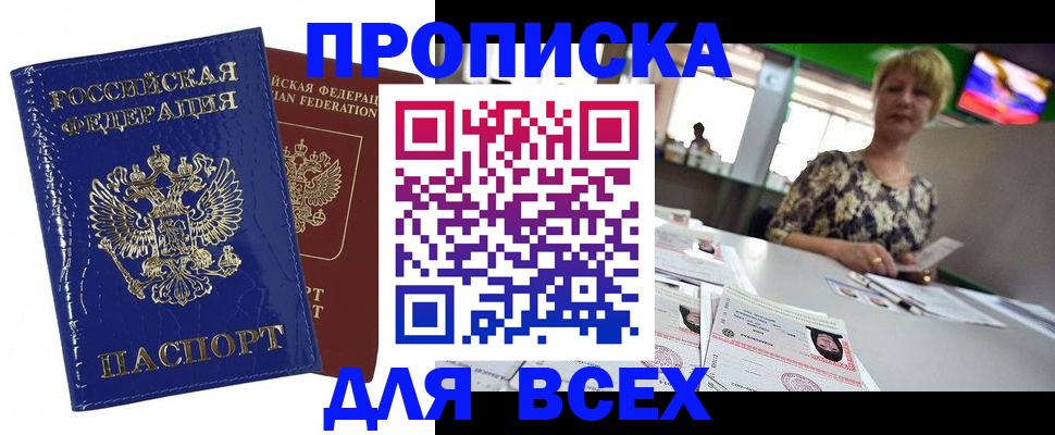 купить прописку в Усть-Лабинске