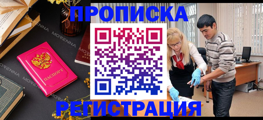 купить прописку в Усть-Лабинске